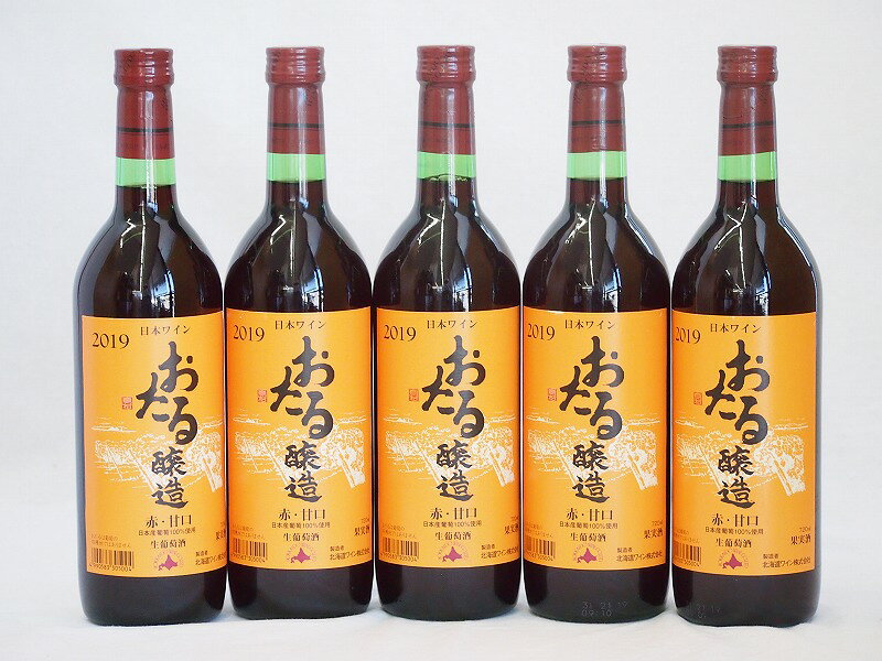 5本セット(北海道産100%赤ワイン 生葡萄酒 alc.10%甘口) 720ml×5本5本セット(北海道産100%赤ワイン 生葡萄酒 alc.10%甘口) 720ml×5本
