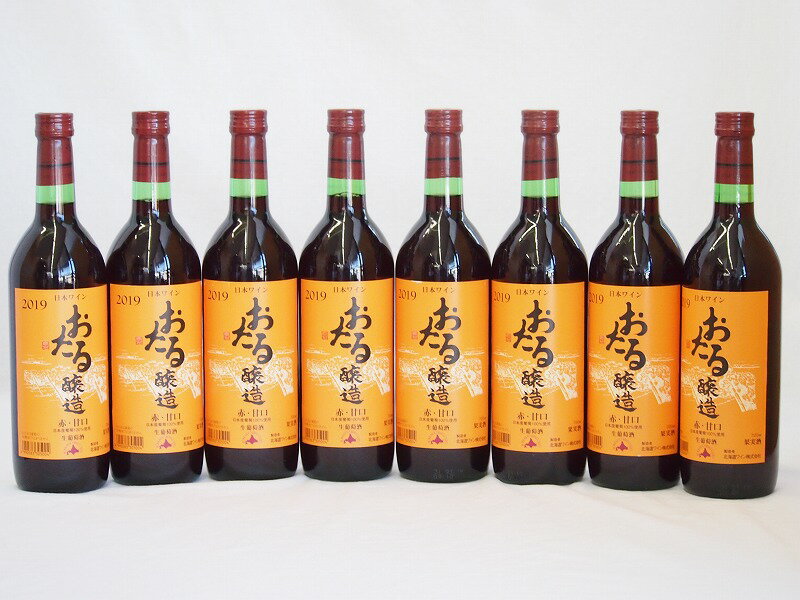 8本セット(北海道産100%赤ワイン 生葡萄酒 alc.10%甘口) 720ml×8本