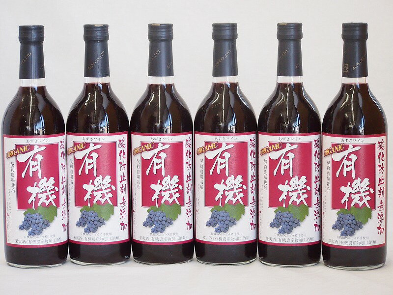 樂天商城 - 6本セット(オーガニック赤ワイン コンコード種あずさワインalc.11%中口) 720ml×6本