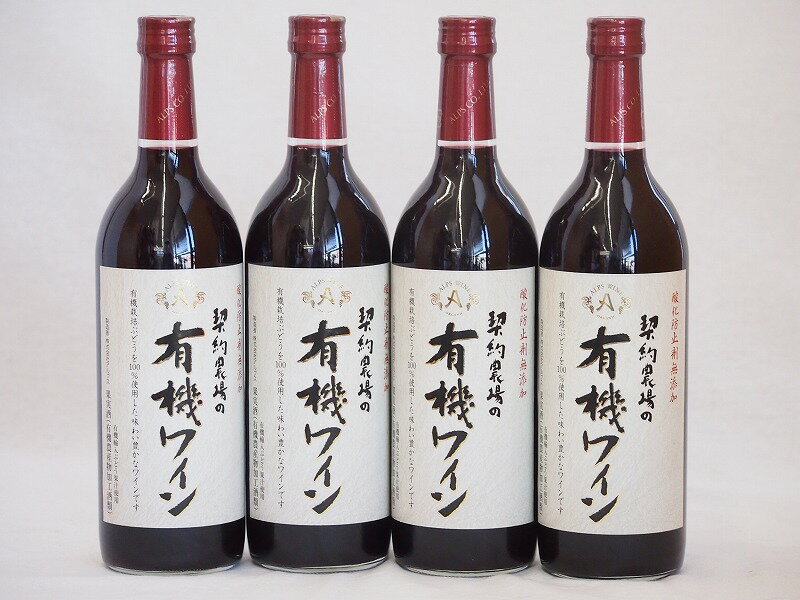 楽天贈り物本舗じざけや4本セット（オーガニック赤ワイン コンコード種契約農場の有機ワインalc.11％やや甘口） 720ml×4本