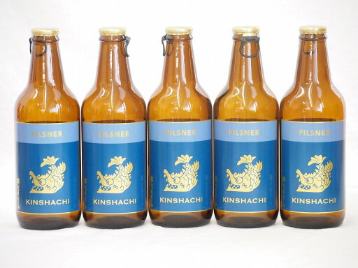5本セット(尾張名古屋クラフトビール 青ラベルピルスナータイプ金しゃち) 330ml×5本 5本セット(尾張名古屋クラフトビール 青ラベルピルスナータイプ金しゃち) 330ml×5本