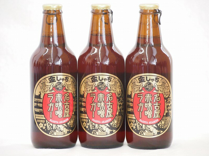 3本セット(愛知県クラフトビール 名古屋赤味噌ラガー　ダークラガー金しゃち) 330ml×3本