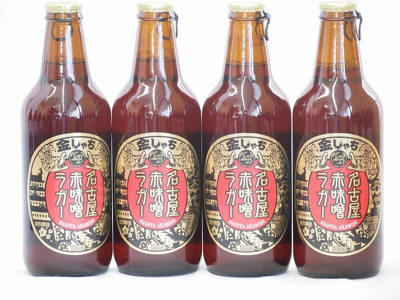 4本セット(愛知県クラフトビール 名古屋赤味噌ラガー　ダークラガー金しゃち) 330ml×4本 1