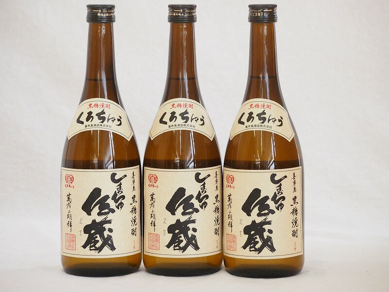 3本セット(糖質0.00%喜界島黒糖焼酎 しまちゅ伝蔵30度(鹿児島県)) 720ml×3本