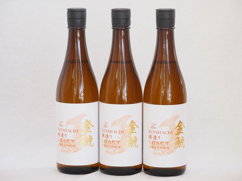 楽天贈り物本舗じざけや【最大2000円オフクーポン27日1:59迄】3本セット（愛知県日本酒 金鯱 寒造りしぼりたて生貯本醸造） 720ml×3本