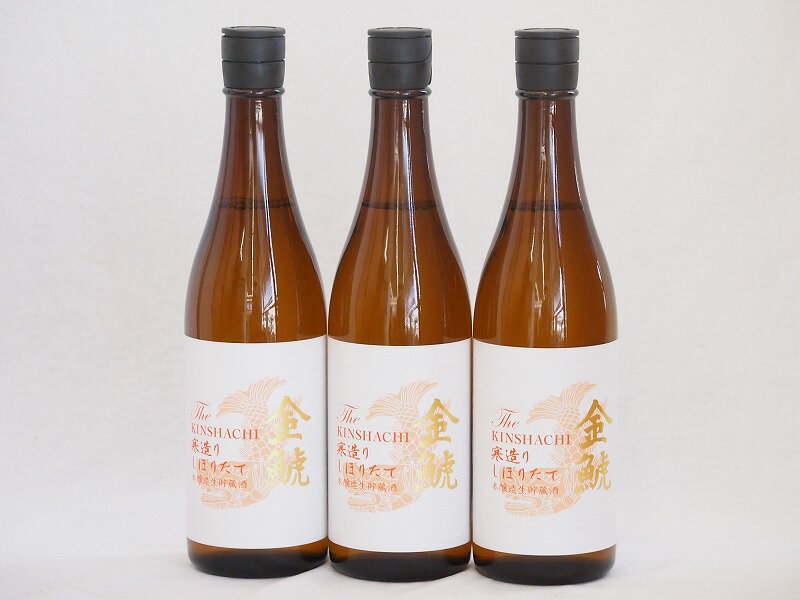 メッセージ入りの日本酒 3本セット(愛知県日本酒 金鯱 寒造りしぼりたて生貯本醸造) 720ml×3本