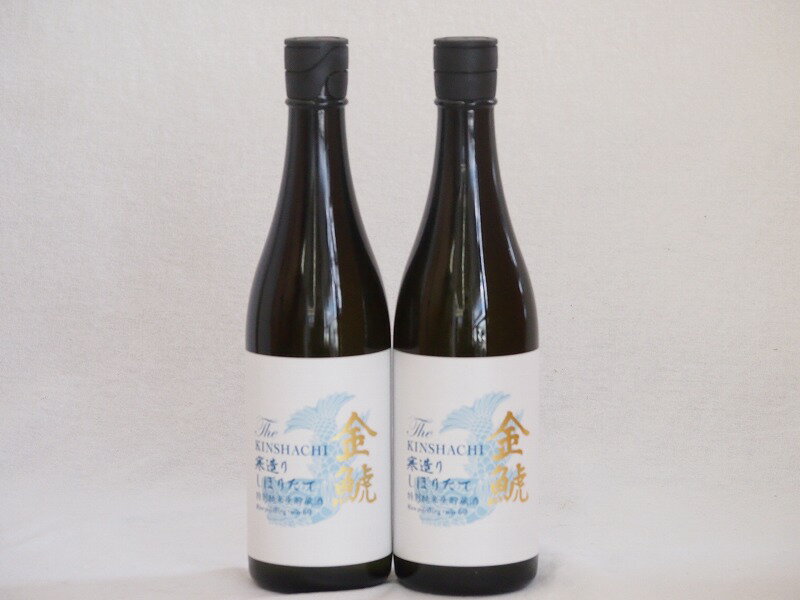 2本セット(愛知県日本酒 金鯱 寒造りしぼりたて生貯特別純米) 720ml×2本