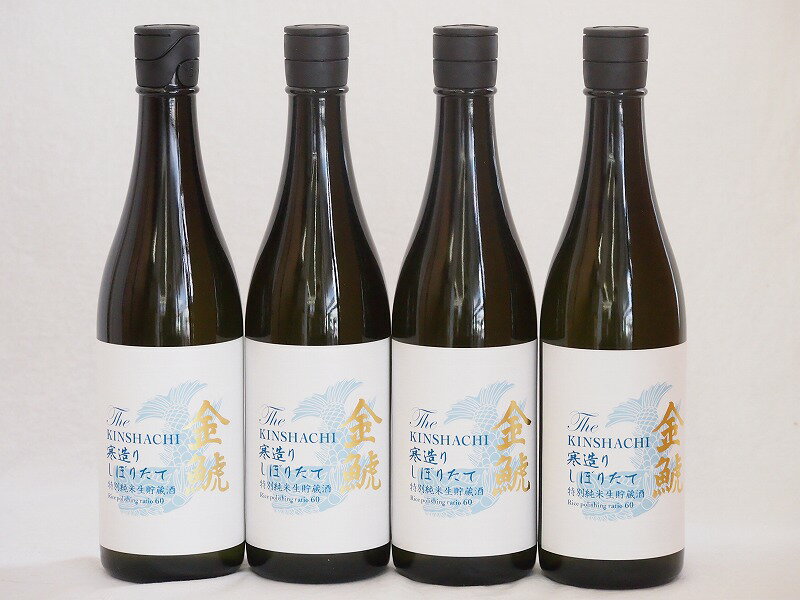 4本セット(愛知県日本酒 金鯱 寒造りしぼりたて生貯特別純米) 720ml×4本