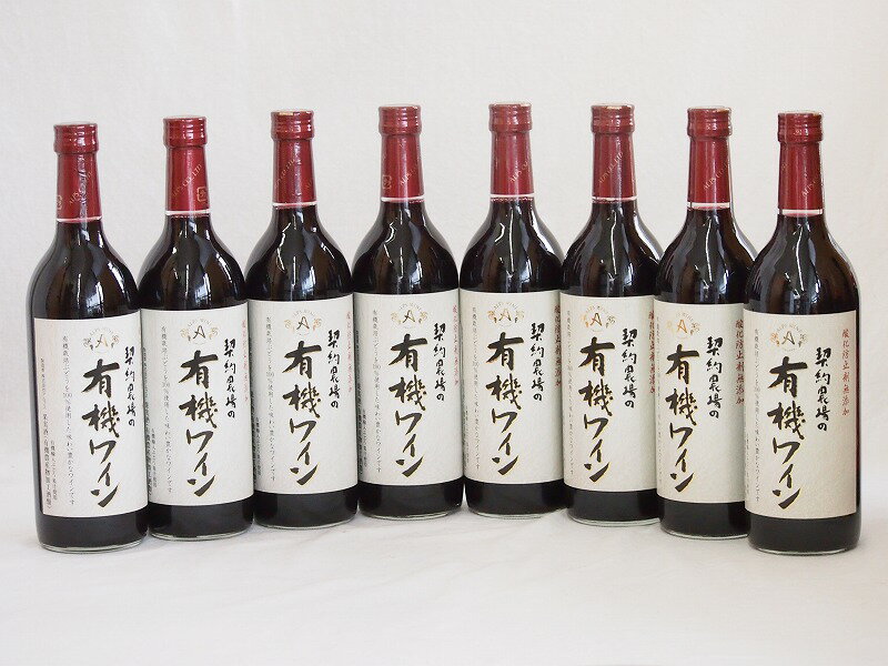 8本セット(国産赤ワイン 契約農場の有機赤ワイン(長野県))
