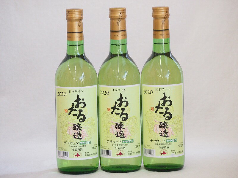3本セット(国産白ワイン おたる生葡萄 デラウエアやや甘口(北海道)) 720ml×3本
