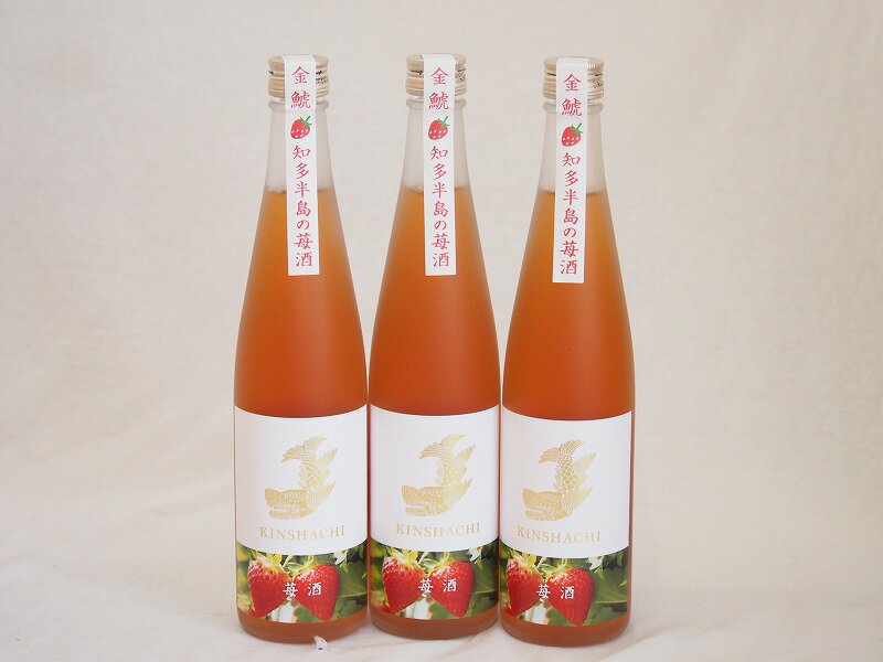 3本セット(知多半島の苺酒 金鯱(愛知県)) 500ml×3本