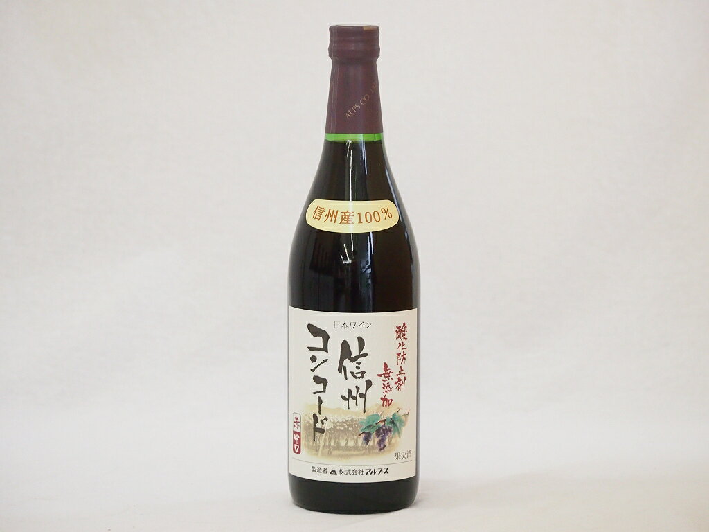 楽天贈り物本舗じざけや【最大2000円オフクーポン27日1:59迄】信州コンコード種 赤ワイン 信州産100％ 酸化防止剤無添加 中口（長野県）720ml×1