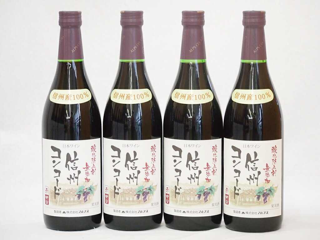 信州コンコード種 赤ワインセット 信州産100% 酸化防止剤無添加 中口(長野県)720ml×4