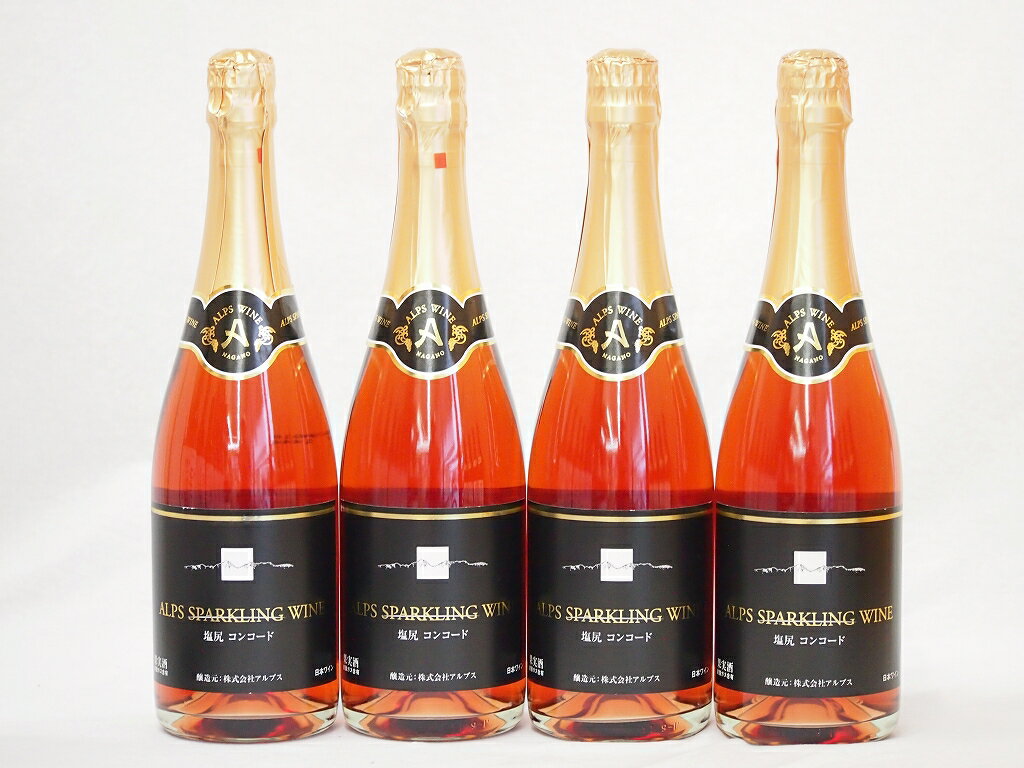 塩尻コンコード100% スパークリングワインセットロゼ やや甘口(長野県)720ml×4