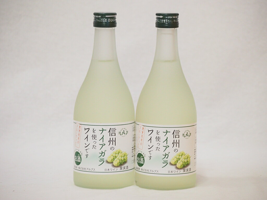 信州ナイアガラフルーツワインセット alc4% 甘口(長野県