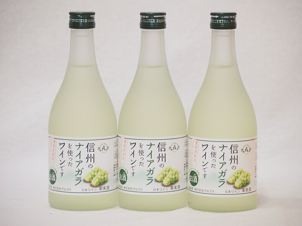 信州ナイアガラフルーツワインセット alc4% 甘口(長野県)500ml×3信州ナイアガラフルーツワインセット alc4% 甘口(長野県)500ml×3