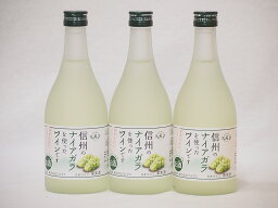 信州ナイアガラフルーツワインセット alc4% 甘口(長野県)500ml×3