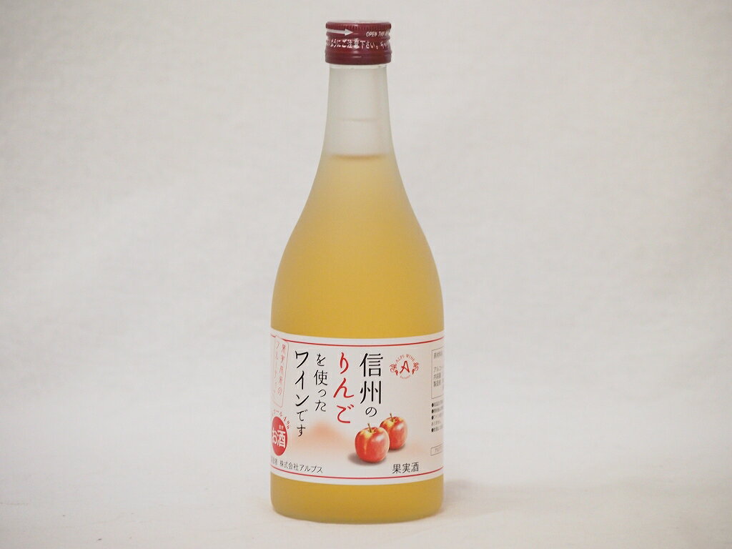 【最大2000円オフクーポン16日1:59迄】信州りんごフルーツワイン alc4% 甘口(長野県)500ml×1