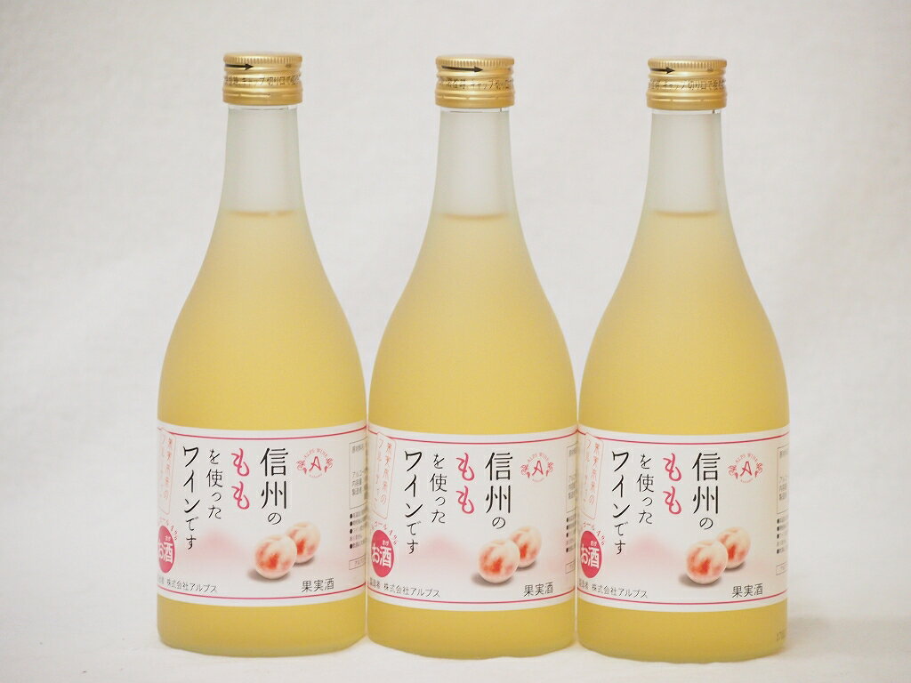 信州ももフルーツワインセット alc4% 甘口(長野県)500ml×3