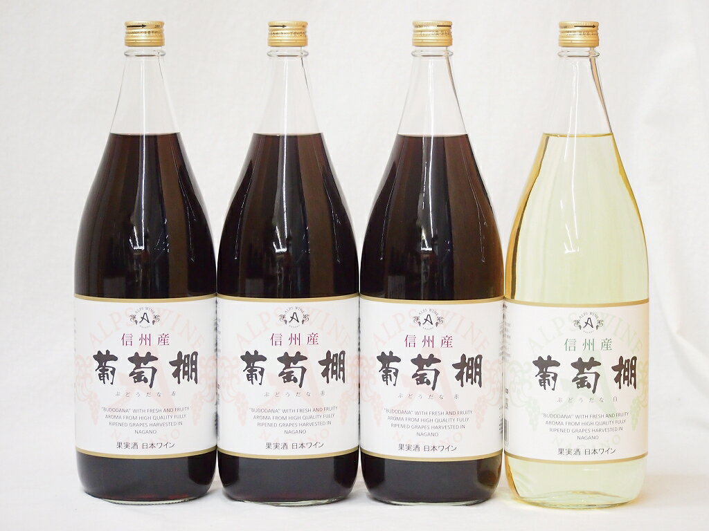 信州産葡萄棚セット 赤ワイン×3本 白ワイン×1本 中口(長野県)1800ml×4