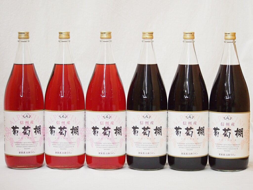 信州産葡萄棚セット 赤ワイン×3本 ロゼワイン×3本 中口(長野県)1800ml×6