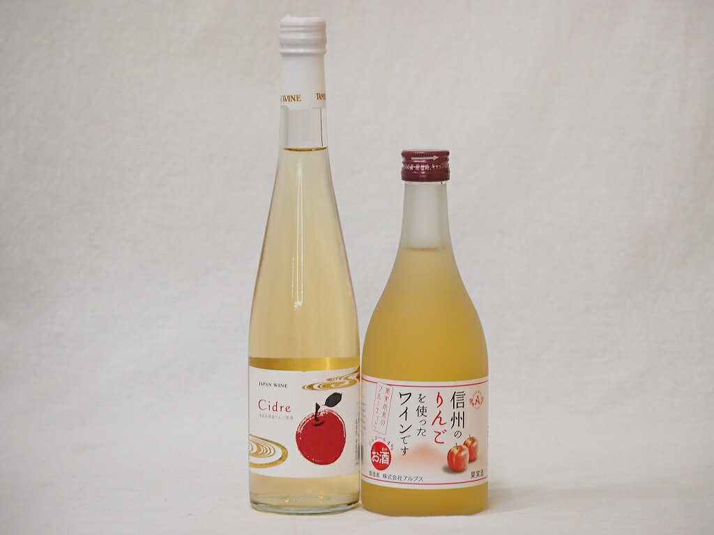 【最大2000円オフクーポン16日1:59迄】日本のシードルセット Cidre 青森弘前産りんご使用(京都府) 信州りんごフルーツワイン(長野県)500ml×2