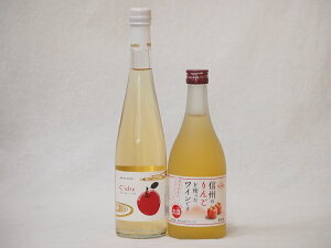 日本のシードルセット Cidre 青森弘前産りんご使用(京都府) 信州りんごフルーツワイン(長野県)500ml×2