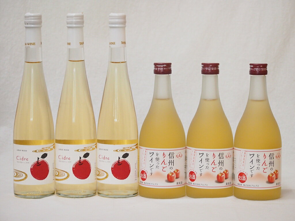 日本のシードルセット Cidre(京都府)×3本 信州りんごフルーツワイン(長野県)×3本 500ml×6