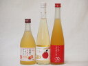 りんごのお酒特集3本セット 信州りんごフルーツワイン(長野県) Cider(京都府) りんご梅酒(福岡県)500ml×3