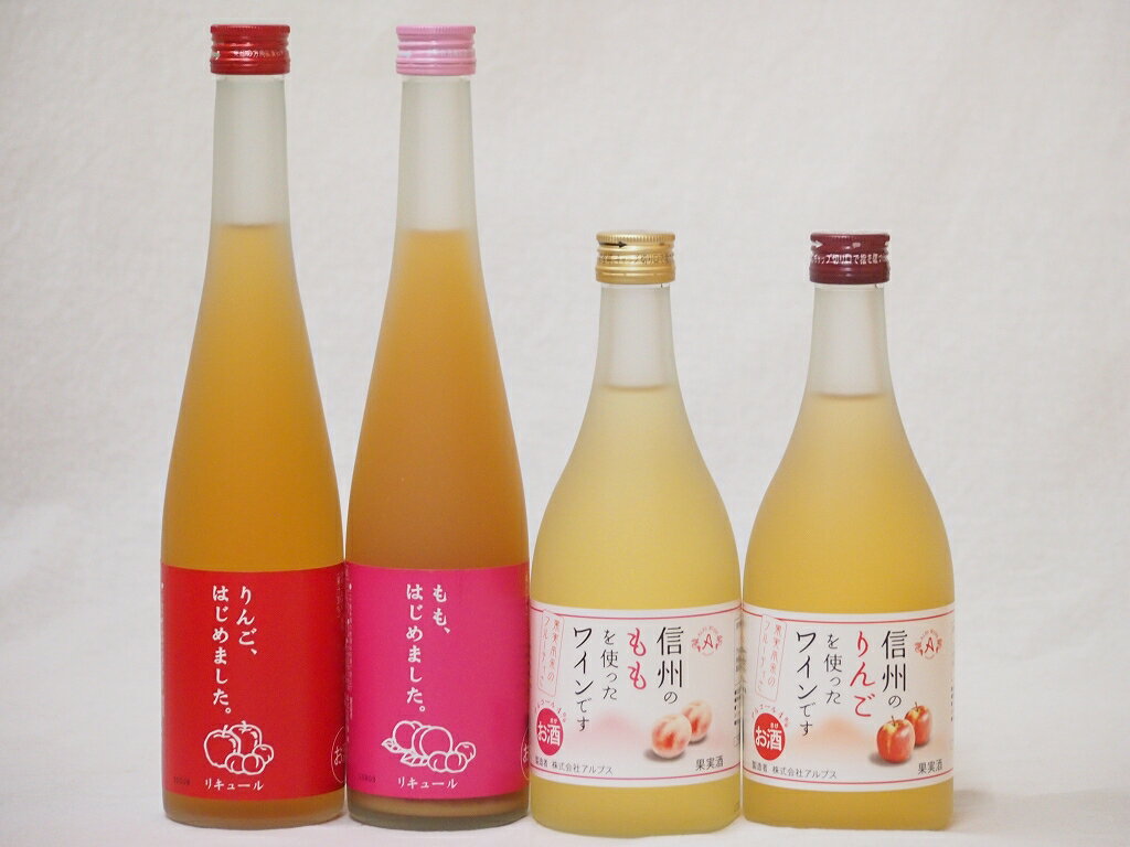 果物酒4本セット りんご梅酒 もも梅酒 ももワイン りんごワイン500ml×4本果物酒4本セット りんご梅酒 もも梅酒 ももワイン りんごワイン500ml×4本