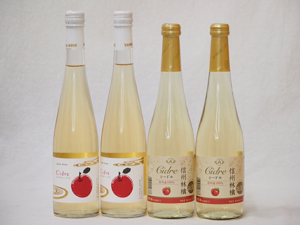 国産りんご100％シードル特集(青森広前市Cider2本 信州林檎2本)500ml×4本