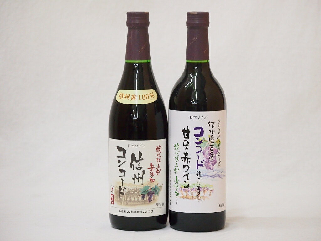 【買いまわりで最大P39倍 23日1:59迄】信州産100％コンコード赤ワイン特集2本セット 中口1本 甘口1本　720ml×2本