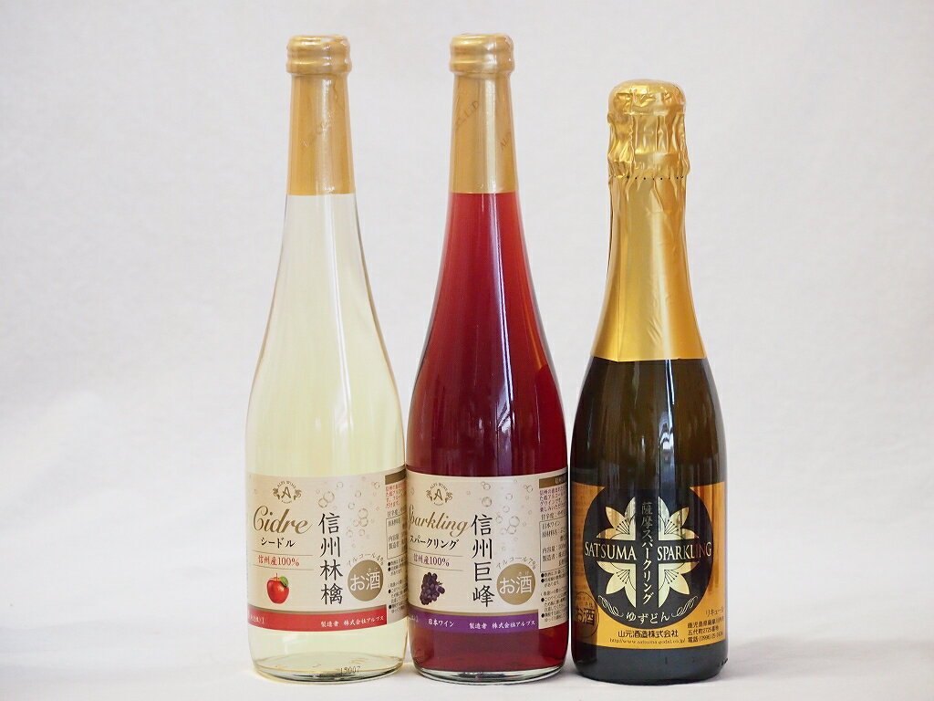 国産甘口スパークリングワイン3本セット 信州産100%林檎500ml 信州産100％巨峰500ml 鹿児島県薩摩スパ..