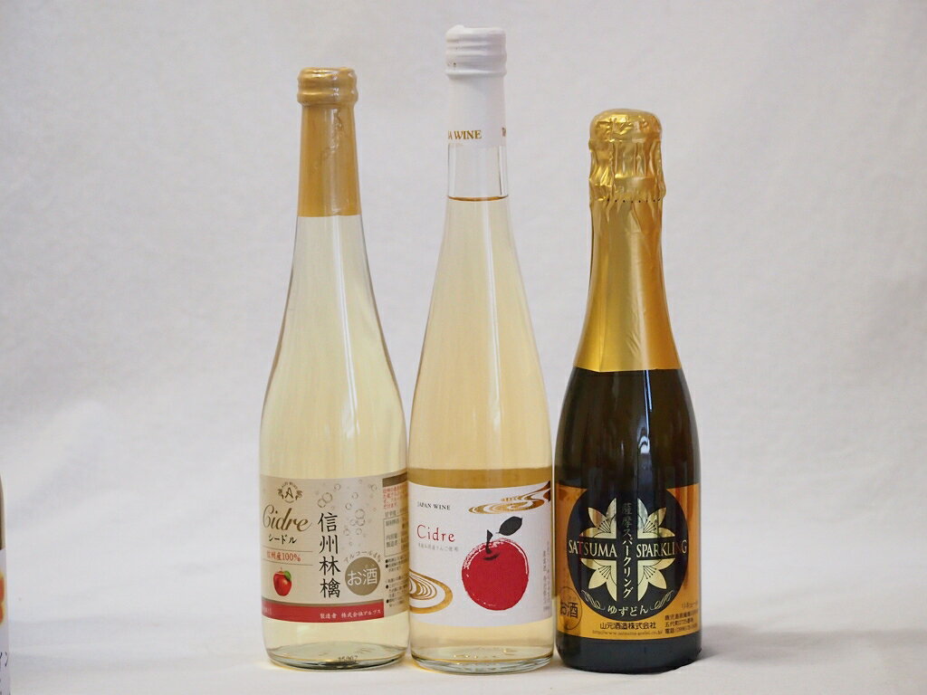 国産甘口スパークリングワイン3本セット 信州産100%林檎500ml Cidre500ml 鹿児島県薩摩スパークリングゆずどん375ml 計3本