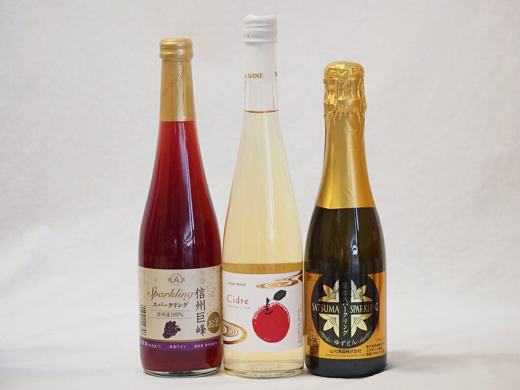 国産甘口スパークリングワイン3本セット 信州産100%巨峰500ml Cidre500ml 鹿児島県薩摩スパークリングゆずどん375ml 計3本