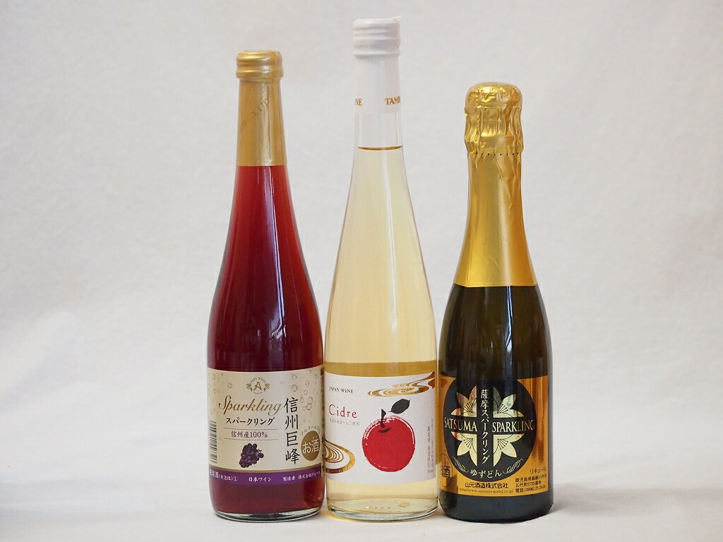 国産甘口スパークリングワイン3本セット 信州産100%巨峰500ml Cidre500ml 鹿児島県薩摩スパークリングゆずどん375ml 計3本