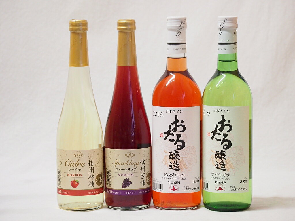 国産甘口4本ワイン 信州産100%林檎500ml 信州産100%巨峰500ml 北海道おたるナイアガラ720ml キャンベルアーリ720ml 計4本セット