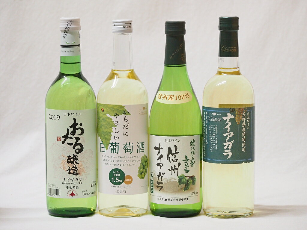 楽天贈り物本舗じざけや【最大2000円オフクーポン27日1:59迄】甘口白葡萄ワイン4本セット （北海道おたるナイアガラ 信州ナイアガラ 長野県産葡萄使用ナイアガラ からだにやさしいし白葡萄酒 ）720ml×4本