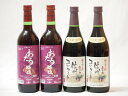 国産100%北海道おたる&長野県信州産ワイン4本セット(信州コンコード中口赤ワイン2本 キャンベルアーリ辛口赤ワイン2本)720ml×4本(4)