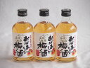 【最大2000円オフクーポン11日1:59迄】3本セット(紀州産南高梅100% おばあちゃんの梅酒 14度) 300ml×3本