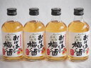 【最大2000円オフクーポン11日1:59迄】4本セット(紀州産南高梅100% おばあちゃんの梅酒 14度) 300ml×4本