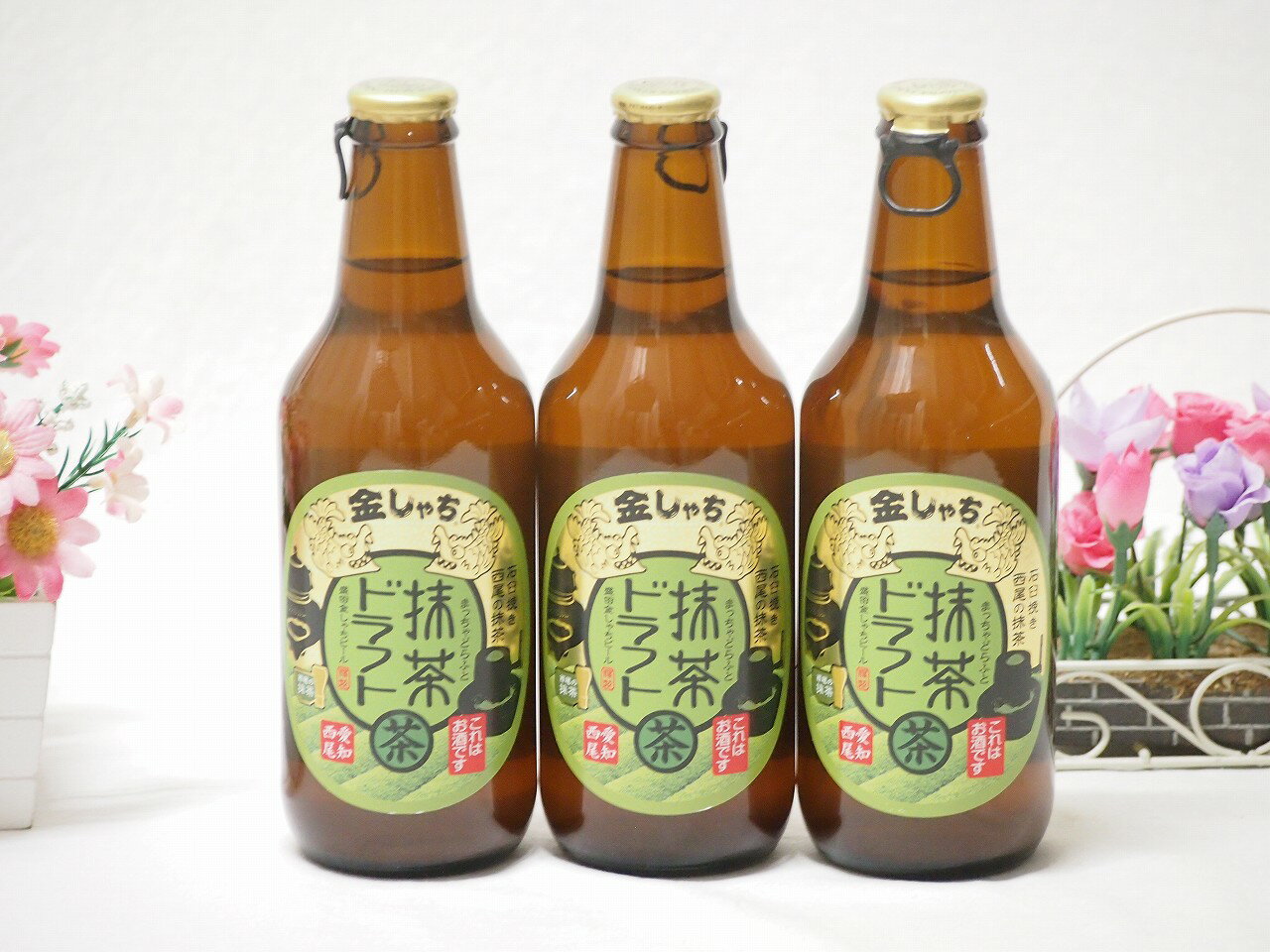 3本セット(愛知西尾の抹茶 金しゃち 抹茶ドラフトビール) 330ml×3本