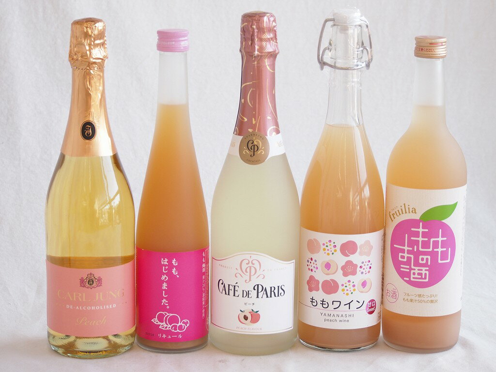 楽天贈り物本舗じざけや【最大2000円オフクーポン27日1:59迄】桃のお酒を楽しめる5本セット（山梨県ももワイン もも梅酒ももはじめました 国産もものお酒 カフェ ド パリ ピーチスパークリング（フランス） 脱アルコールカールユングピーチ（ドイツ）） 720ml×2本 500ml×1本 750ml×2本