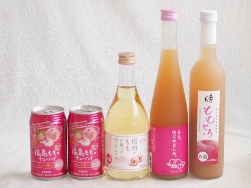 楽天贈り物本舗じざけや【最大2000円オフクーポン27日1:59迄】国産桃のお酒を楽しめる5本セット（もも梅酒ももはじめました 国産ももとろ 信州のももを使ったワイン 福島もものチューハイ缶） 500ml×3本 350ml×2本