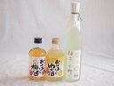 おばあちゃん梅酒飲み比べ3本セット(おばあちゃんのゆず酒 おばあちゃんの梅酒 柚子小町S) 300ml×2本 500ml×1本