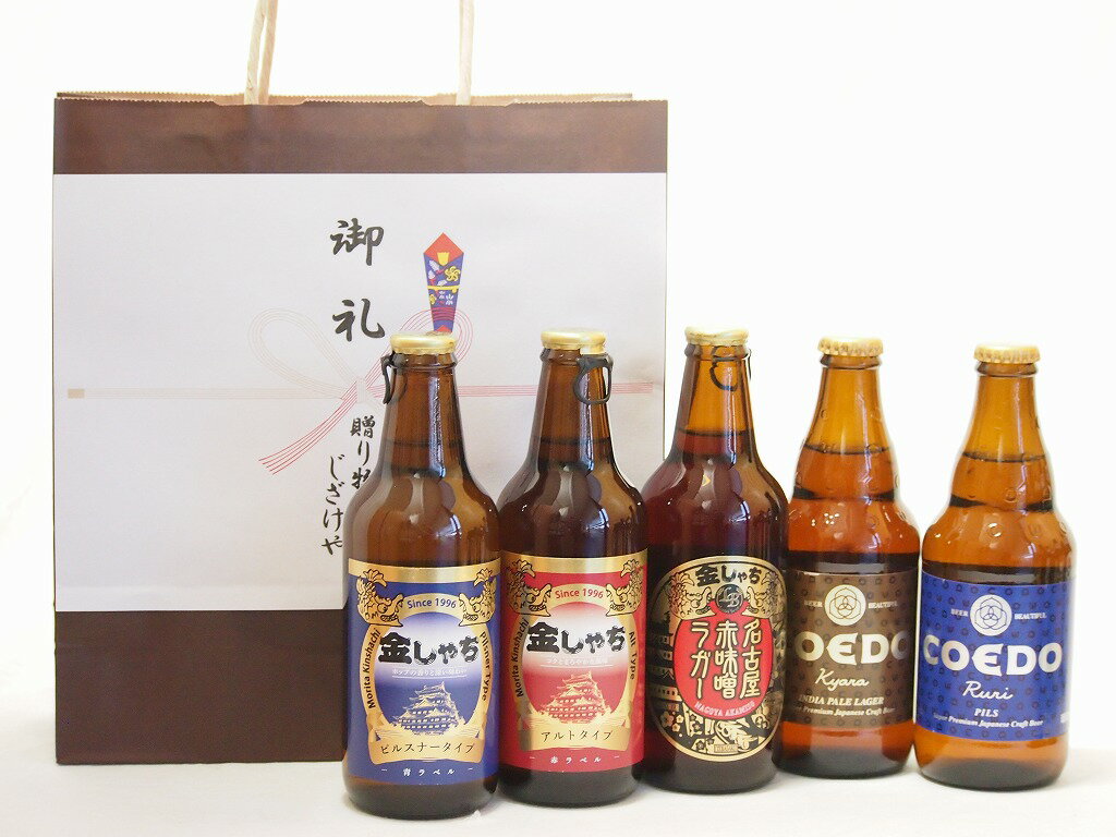 贈り物クラフトビール5本セット(アルト ピルスナー 名古屋赤味噌ラガー 伽羅 瑠璃) 330ml×3本 333ml×2本贈り物クラフトビール5本セット(アルト ピルスナー 名古屋赤味噌ラガー 伽羅 瑠璃) 330ml×3本 333ml×2本