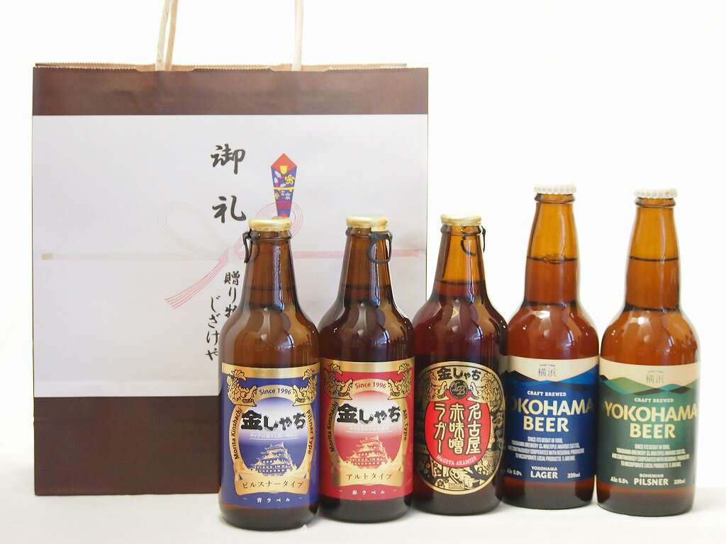 贈り物クラフトビール5本セット(アルト ピルスナー 横浜ピルスナー 横浜ラガー 名古屋赤味噌ラガー) 330ml×5本