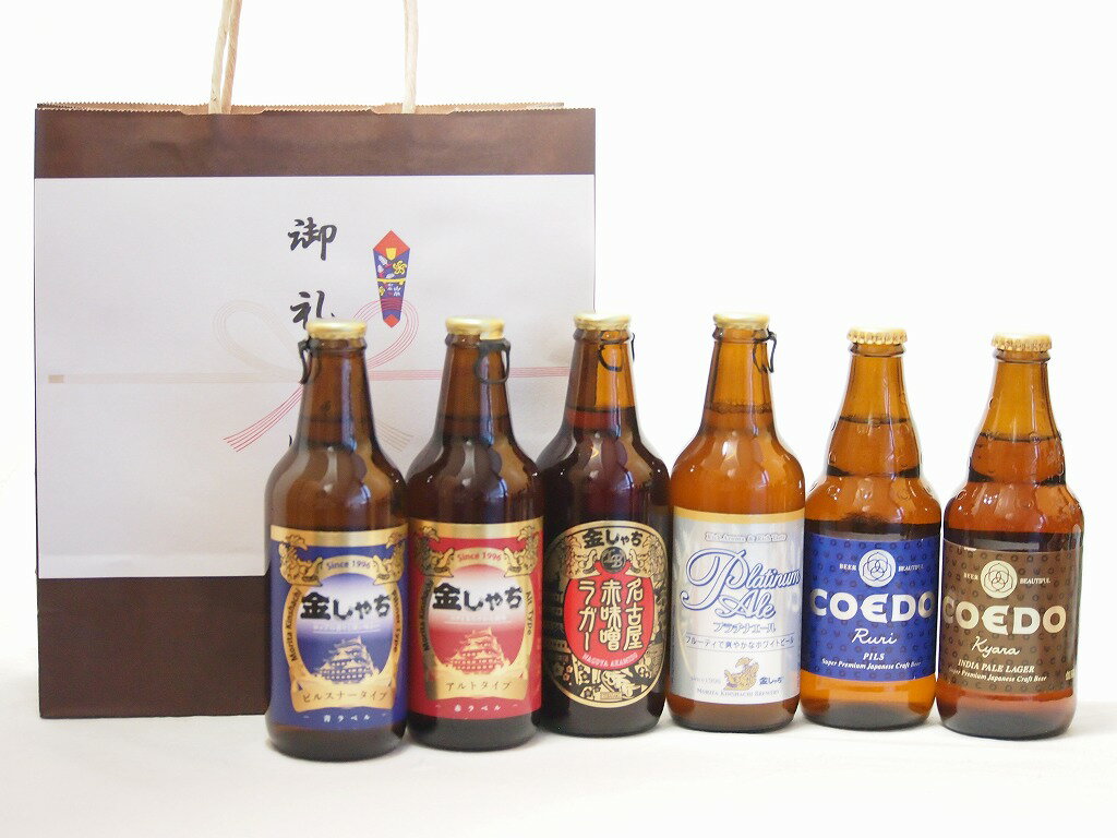 贈り物クラフトビール6本セット(アルト ピルスナー プラチナエール 名古屋赤味噌ラガー 伽羅 瑠璃) 330ml×4本 333ml×2本