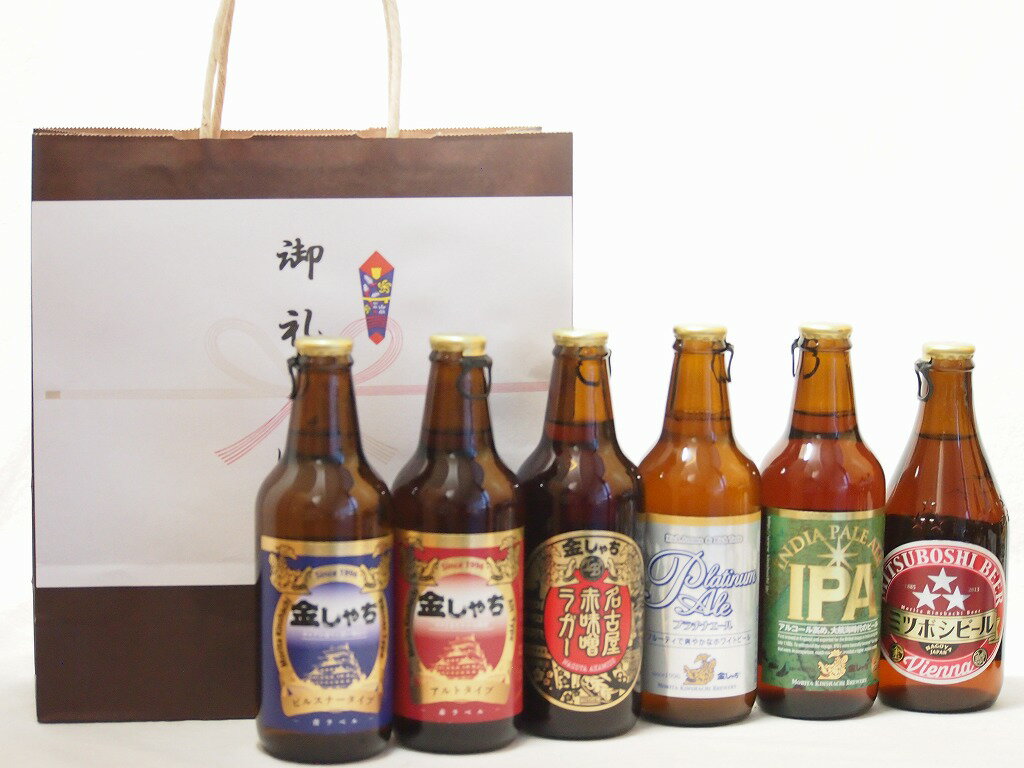 【最大2000円オフクーポン17日9:59迄】贈り物クラフトビール6本セット(アルト ピルスナー インディアペール プラチナエール ミツボシウインナースタイルラガー 名古屋赤味噌ラガー) 330ml×6本