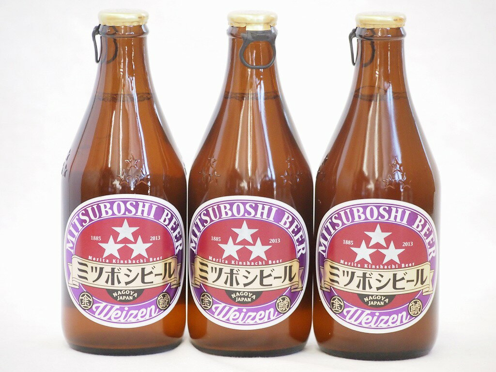 クラフトビール飲み比べ（3000円程度） 名古屋クラフトビール3本セット(ミツボシヴァイツェン) 330ml×3本